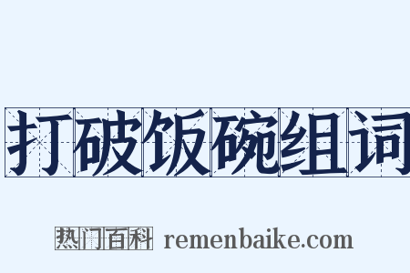 打破饭碗组词是什么意思的图片